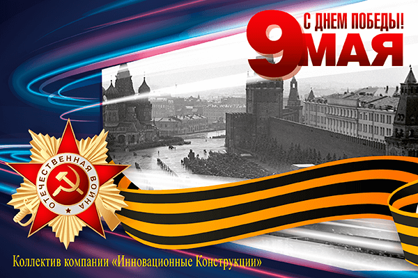 ПОЗДРАВЛЯЕМ С 9 МАЯ!